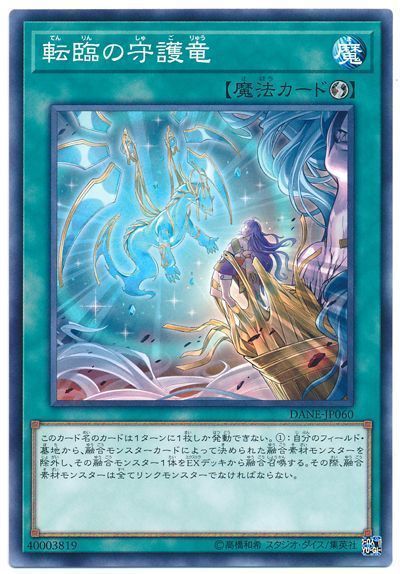 遊戯王 転臨の守護竜[DANE][DANE-JP060][ノーマル]