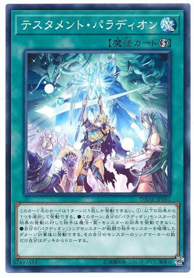 遊戯王 テスタメント・パラディオン[DANE][DANE-JP061][ノーマル]