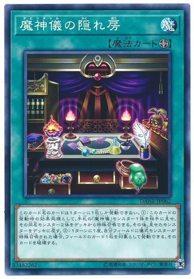 遊戯王 魔神儀の隠れ房[DANE][DANE-JP062][ノーマル]