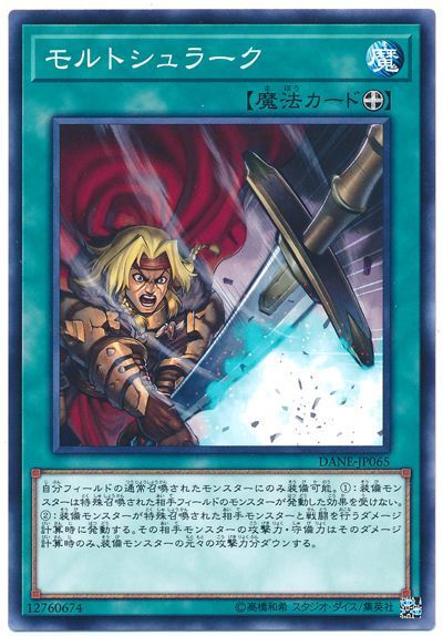 遊戯王 モルトシュラーク[DANE][DANE-JP065][ノーマル]