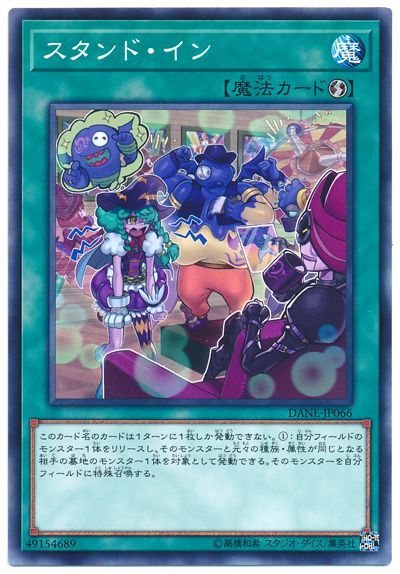 遊戯王 スタンド・イン[DANE][DANE-JP066][ノーマル]