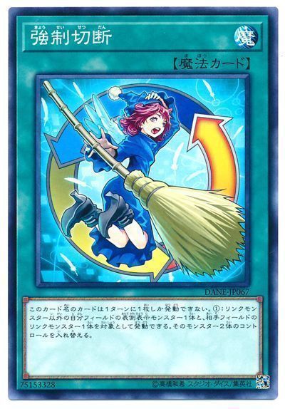 遊戯王 強制切断[DANE][DANE-JP067][ノーマル]