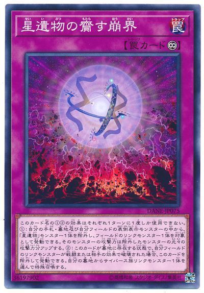 遊戯王 星遺物の齎す崩界[DANE][DANE-JP075][ノーマル]