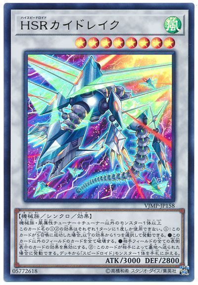 遊戯王 HSR カイドレイク[本付属　は行][VJMP-JP158][ウルトラ]
