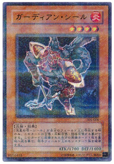 遊戯王 ガーディアン・シール[304][304-006][ウルパラ]