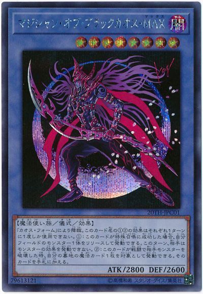 遊戯王 マジシャン・オブ・ブラックカオス・MAX[20TH-JPC][20TH-JPC01][シク]