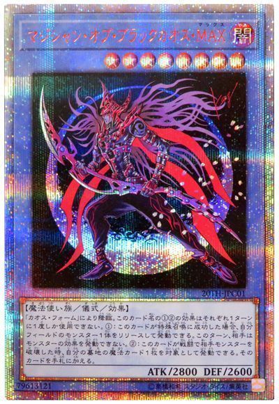 遊戯王 マジシャン・オブ・ブラックカオス・MAX[20TH-JPC][20TH-JPC01][20thシク]
