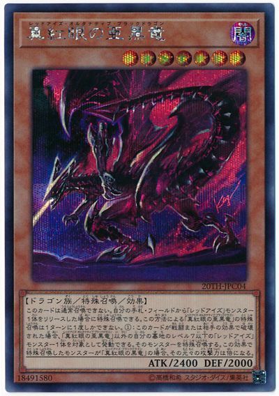 遊戯王 真紅眼の亜黒竜[20TH-JPC][20TH-JPC04][シク]