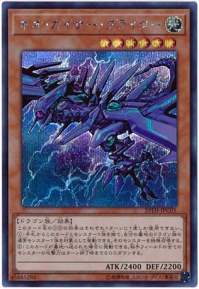 遊戯王 ネオ・カイザー・グライダー[20TH-JPC][20TH-JPC05][シク]