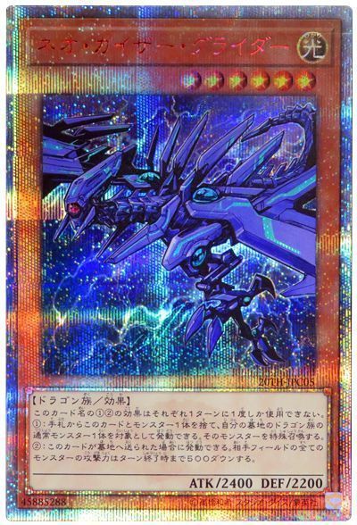 遊戯王 ネオ・カイザー・グライダー[20TH-JPC][20TH-JPC05][20thシク]