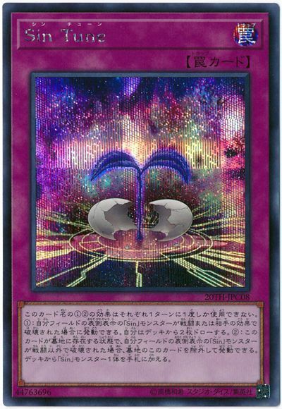 遊戯王 Sin Tune[20TH-JPC][20TH-JPC08][シク]