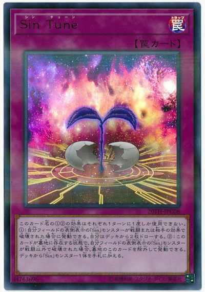 遊戯王 Sin Tune[20TH-JPC][20TH-JPC08][ウルパラ]