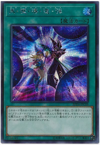 遊戯王 黒・魔・導・連・弾[20TH-JPC][20TH-JPC09][シク]