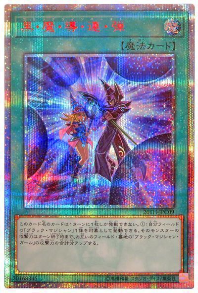 遊戯王 黒・魔・導・連・弾[20TH-JPC][20TH-JPC09][20thシク]
