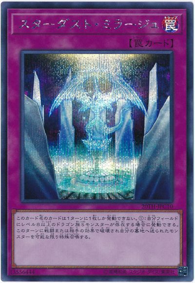 遊戯王 スターダスト・ミラージュ[20TH-JPC][20TH-JPC10][シク]