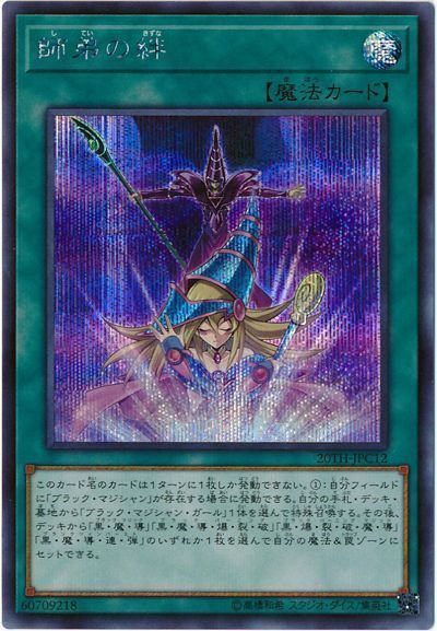 遊戯王 師弟の絆[20TH-JPC][20TH-JPC12][シク]