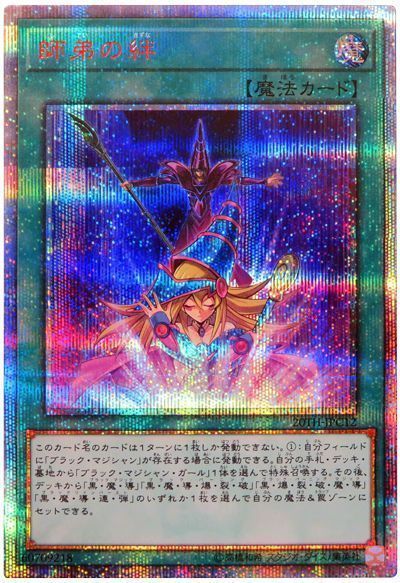 遊戯王 師弟の絆[20TH-JPC][20TH-JPC12][20thシク]