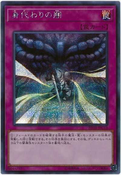 遊戯王 身代わりの闇[20TH-JPC][20TH-JPC13][シク]