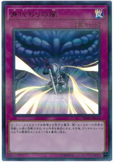 遊戯王 身代わりの闇[20TH-JPC][20TH-JPC13][ウルパラ]