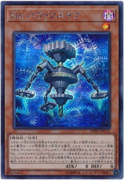 遊戯王 Sin パラドクスギア[20TH-JPC][20TH-JPC15][シク]