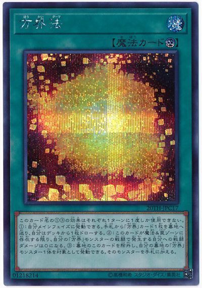 遊戯王 方界法[20TH-JPC][20TH-JPC17][シク]