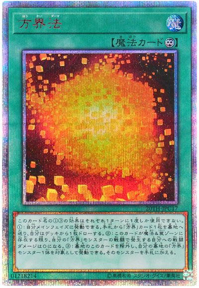 遊戯王 方界法[20TH-JPC][20TH-JPC17][20thシク]