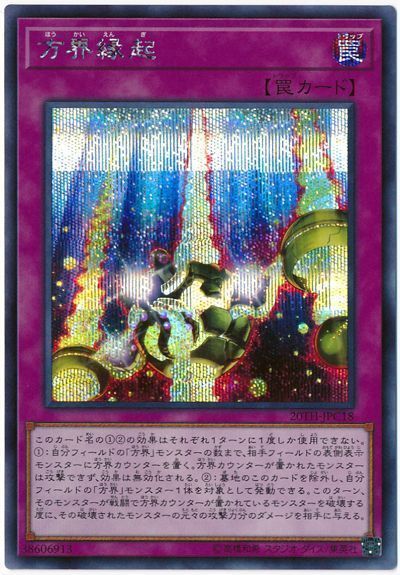遊戯王 方界縁起[20TH-JPC][20TH-JPC18][シク]