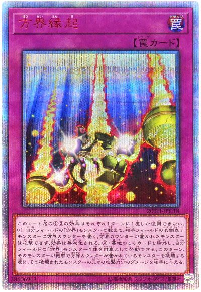 遊戯王 方界縁起[20TH-JPC][20TH-JPC18][20thシク]