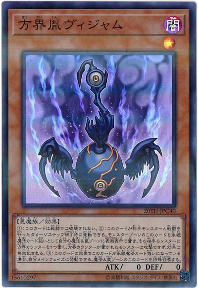 遊戯王 方界胤ヴィジャム[20TH-JPC][20TH-JPC40][スーパラ]