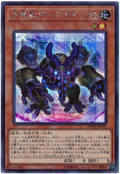 遊戯王 方界獣ダーク・ガネックス[20TH-JPC][20TH-JPC41][シク]