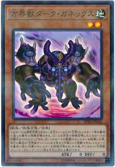 遊戯王 方界獣ダーク・ガネックス[20TH-JPC][20TH-JPC41][スーパラ]