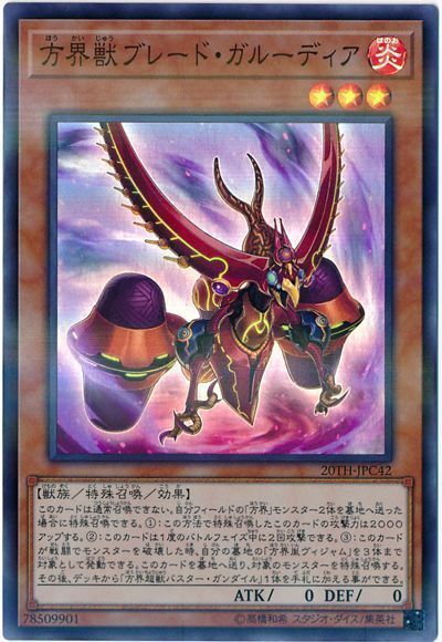 遊戯王 方界獣ブレード・ガルーディア[20TH-JPC][20TH-JPC42][スーパラ]