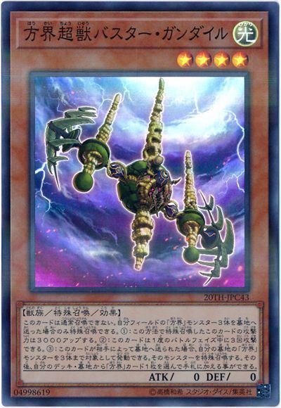 遊戯王 方界超獣バスター・ガンダイル[20TH-JPC][20TH-JPC43][スーパラ]