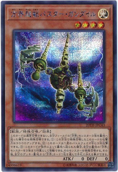 遊戯王 方界超獣バスター・ガンダイル[20TH-JPC][20TH-JPC43][シク]