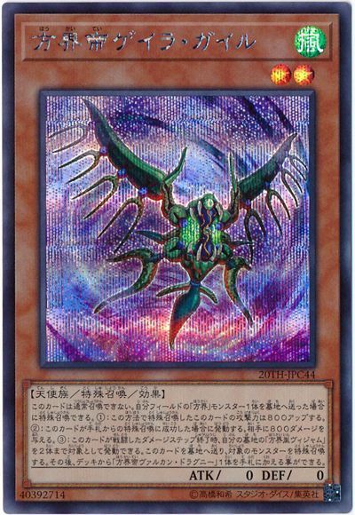 遊戯王 方界帝ゲイラ・ガイル[20TH-JPC][20TH-JPC44][シク]