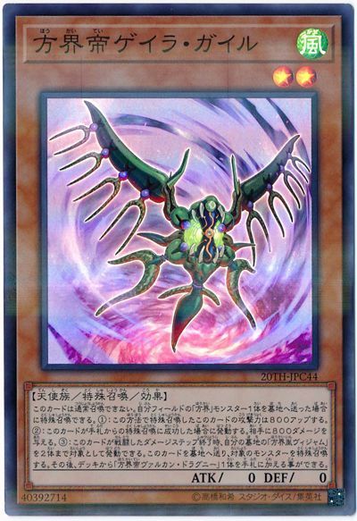 遊戯王 方界帝ゲイラ・ガイル[20TH-JPC][20TH-JPC44][スーパラ]