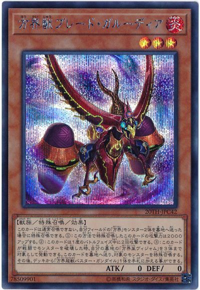 遊戯王 方界獣ブレード・ガルーディア[20TH-JPC][20TH-JPC42][シク]