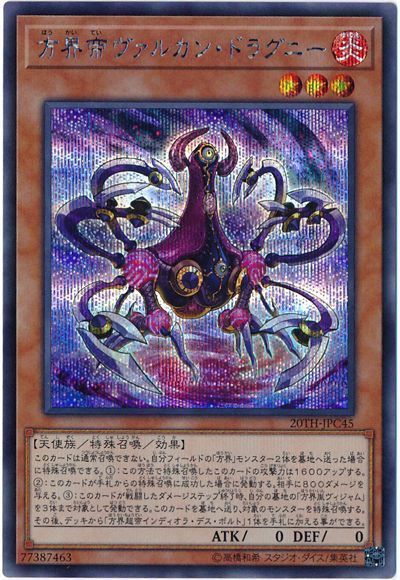 遊戯王 方界帝ヴァルカン・ドラグニー[20TH-JPC][20TH-JPC45][シク]