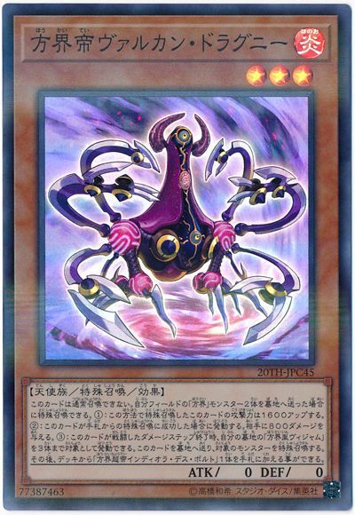 遊戯王 方界帝ヴァルカン・ドラグニー[20TH-JPC][20TH-JPC45][スーパラ]