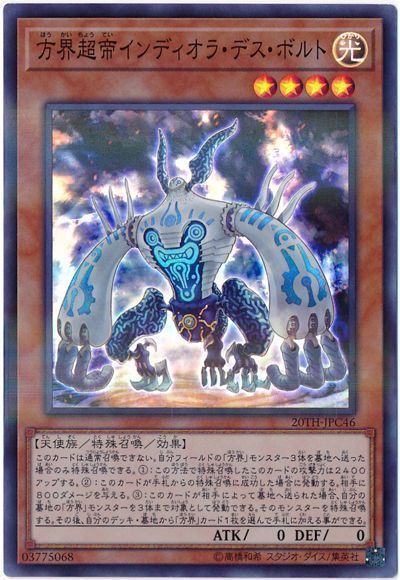遊戯王 方界超帝インディオラ・デス・ボルト[20TH-JPC][20TH-JPC46][スーパラ]