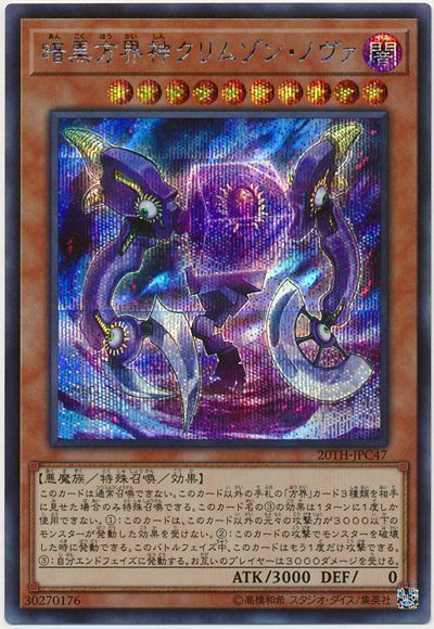 遊戯王 暗黒方界神クリムゾン・ノヴァ[20TH-JPC][20TH-JPC47][シク]
