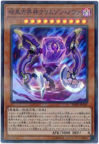 遊戯王 暗黒方界神クリムゾン・ノヴァ[20TH-JPC][20TH-JPC47][スーパラ]
