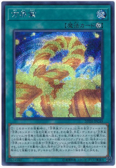 遊戯王 方界業[20TH-JPC][20TH-JPC49][シク]