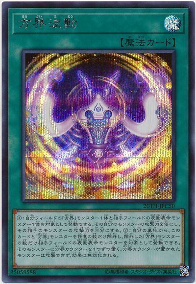 遊戯王 方界波動[20TH-JPC][20TH-JPC50][シク]
