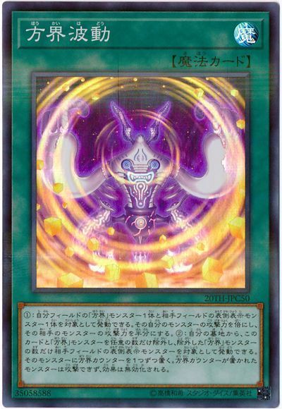 遊戯王 方界波動[20TH-JPC][20TH-JPC50][スーパラ]