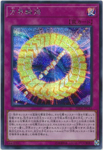 遊戯王 方界輪廻[20TH-JPC][20TH-JPC51][シク]