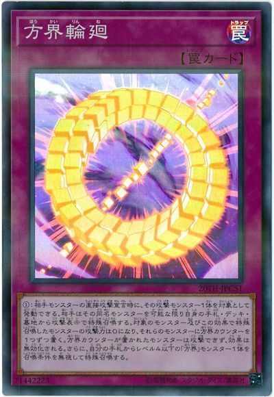 遊戯王 方界輪廻[20TH-JPC][20TH-JPC51][スーパラ]