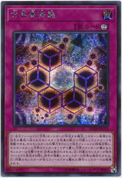 遊戯王 方界曼荼羅[20TH-JPC][20TH-JPC52][シク]