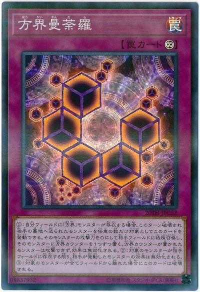 遊戯王 方界曼荼羅[20TH-JPC][20TH-JPC52][スーパラ]