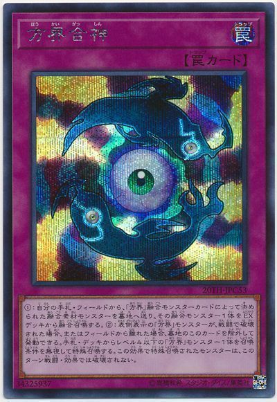 遊戯王 方界合神[20TH-JPC][20TH-JPC53][シク]